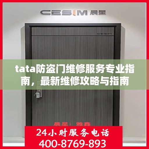 tata防盗门维修服务专业指南，最新维修攻略与指南