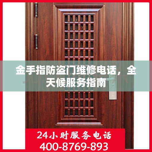 金手指防盗门维修电话，全天候服务指南
