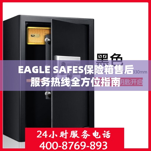 EAGLE SAFES保险箱售后服务热线全方位指南