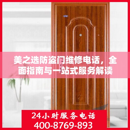 美之选防盗门维修电话，全面指南与一站式服务解读