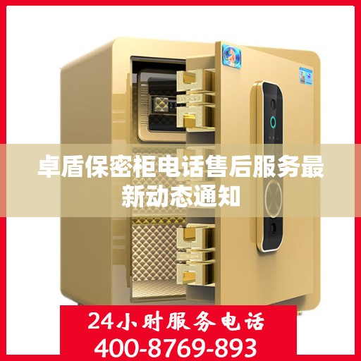 卓盾保密柜电话售后服务最新动态通知