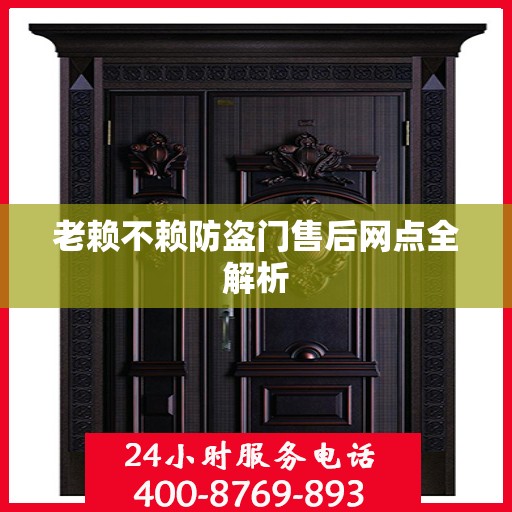 老赖不赖防盗门售后网点全解析