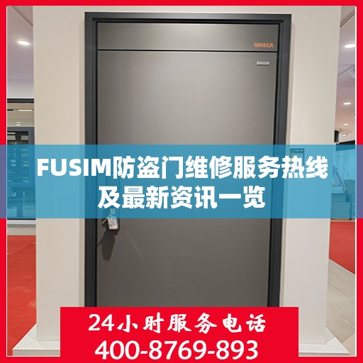 FUSIM防盗门维修服务热线及最新资讯一览