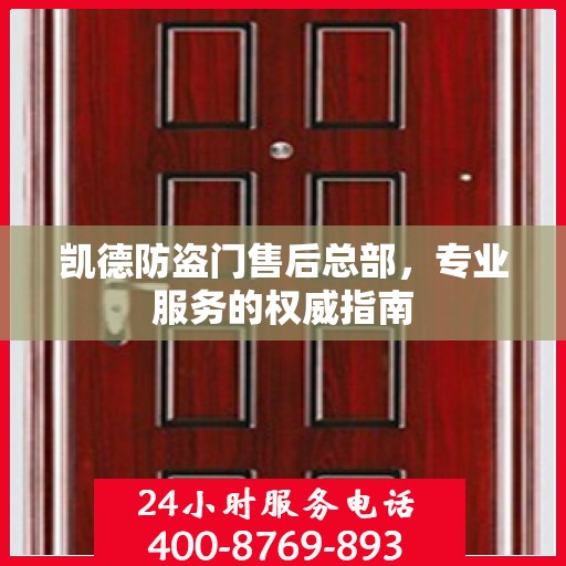 凯德防盗门售后总部，专业服务的权威指南