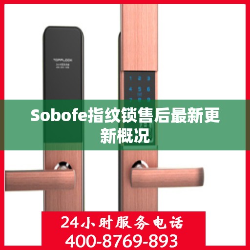 Sobofe指纹锁售后最新更新概况