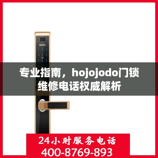 专业指南，hojojodo门锁维修电话权威解析
