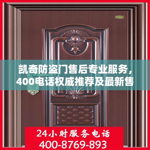 凯奇防盗门售后专业服务，400电话权威推荐及最新售后指南