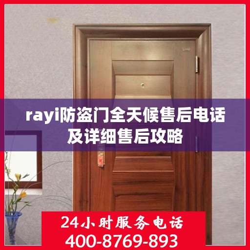 rayi防盗门全天候售后电话及详细售后攻略