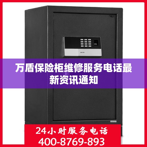 万盾保险柜维修服务电话最新资讯通知