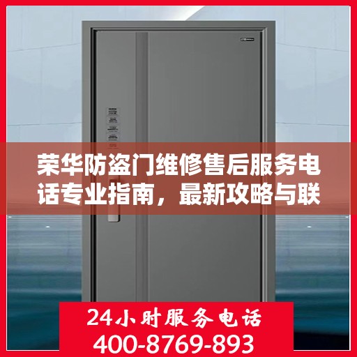 荣华防盗门维修售后服务电话专业指南，最新攻略与联系方式
