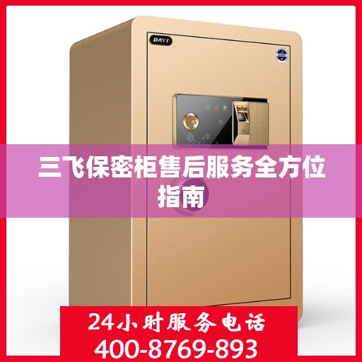 三飞保密柜售后服务全方位指南