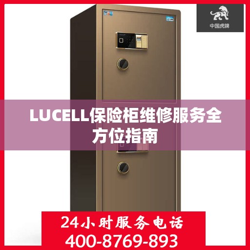 LUCELL保险柜维修服务全方位指南