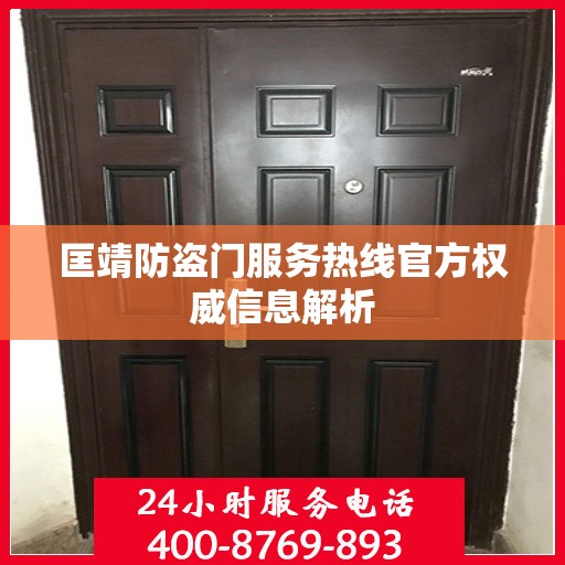 匡靖防盗门服务热线官方权威信息解析