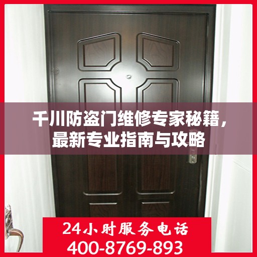 千川防盗门维修专家秘籍，最新专业指南与攻略