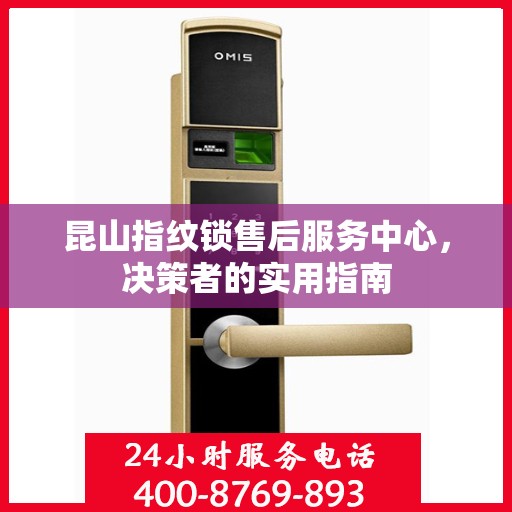 昆山指纹锁售后服务中心，决策者的实用指南