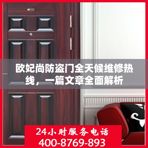 欧妃尚防盗门全天候维修热线，一篇文章全面解析