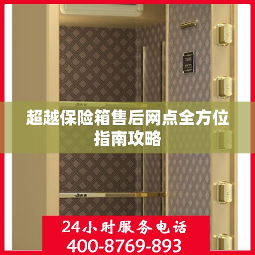 超越保险箱售后网点全方位指南攻略