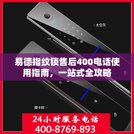 易德指纹锁售后400电话使用指南，一站式全攻略