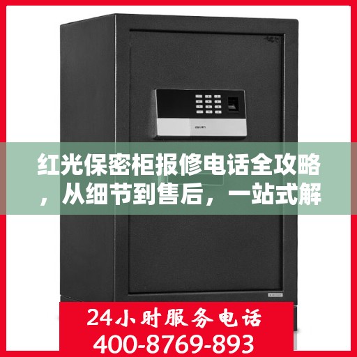 红光保密柜报修电话全攻略，从细节到售后，一站式解决您的维修烦恼