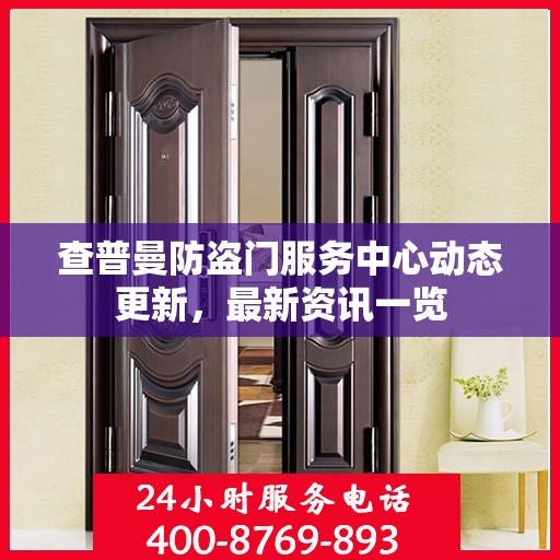 查普曼防盗门服务中心动态更新，最新资讯一览