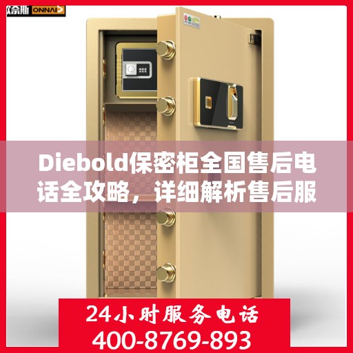 Diebold保密柜全国售后电话全攻略，详细解析售后服务的方方面面