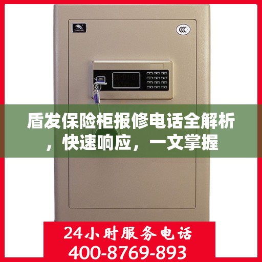 盾发保险柜报修电话全解析，快速响应，一文掌握