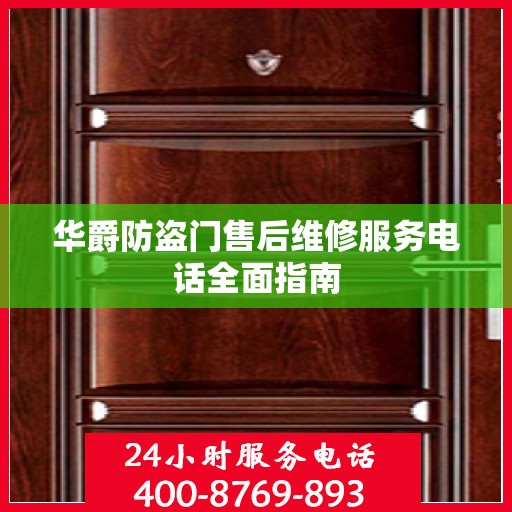华爵防盗门售后维修服务电话全面指南