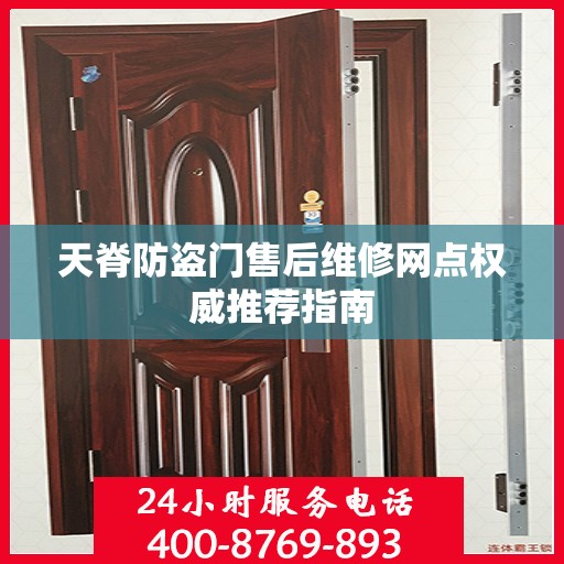 天脊防盗门售后维修网点权威推荐指南