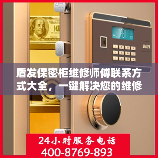 盾发保密柜维修师傅联系方式大全，一键解决您的维修难题