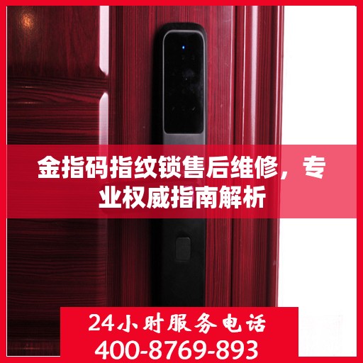 金指码指纹锁售后维修，专业权威指南解析