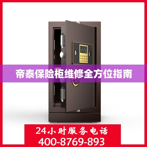 帝泰保险柜维修全方位指南