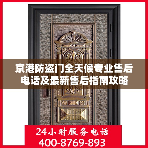 京港防盗门全天候专业售后电话及最新售后指南攻略
