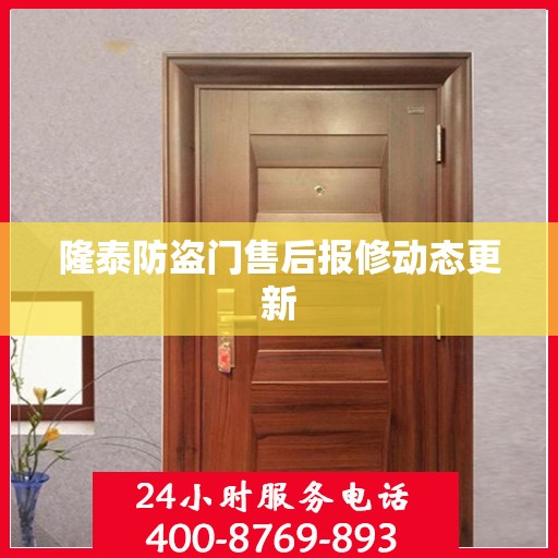 隆泰防盗门售后报修动态更新