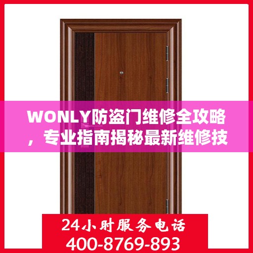 WONLY防盗门维修全攻略，专业指南揭秘最新维修技巧