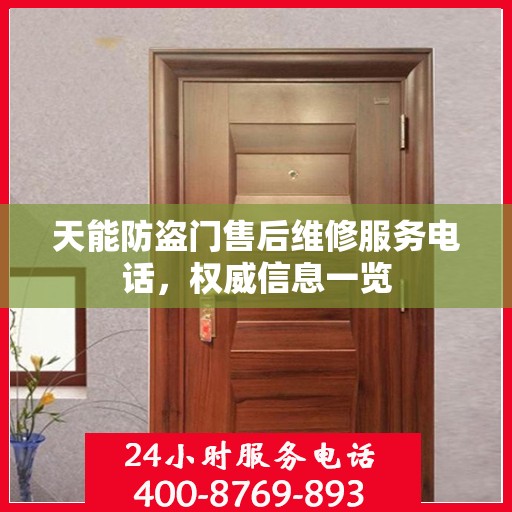 天能防盗门售后维修服务电话，权威信息一览
