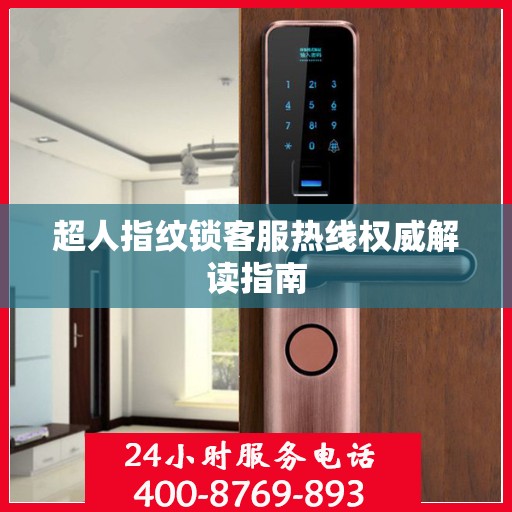 超人指纹锁客服热线权威解读指南