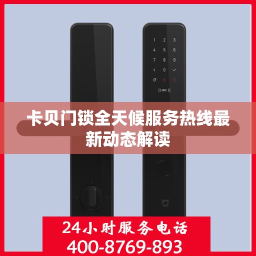 卡贝门锁全天候服务热线最新动态解读