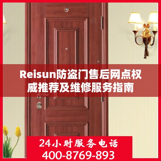 Reisun防盗门售后网点权威推荐及维修服务指南