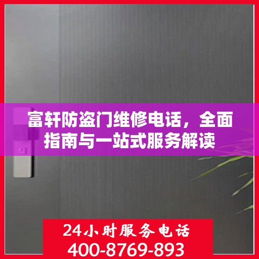 富轩防盗门维修电话，全面指南与一站式服务解读