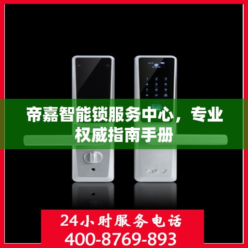 帝嘉智能锁服务中心，专业权威指南手册