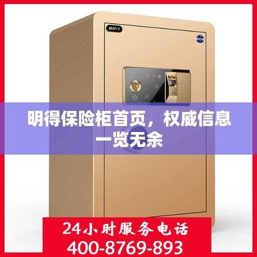 明得保险柜首页，权威信息一览无余