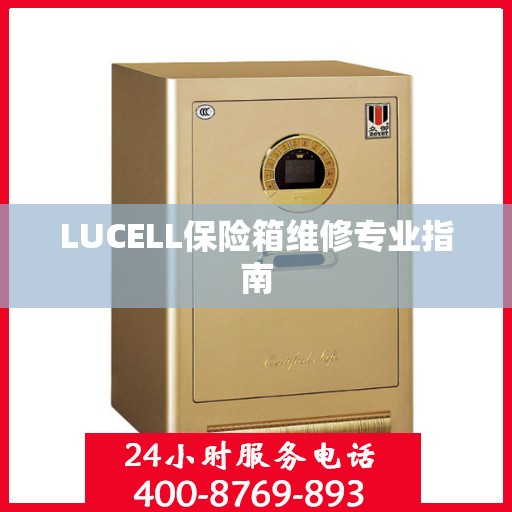 LUCELL保险箱维修专业指南