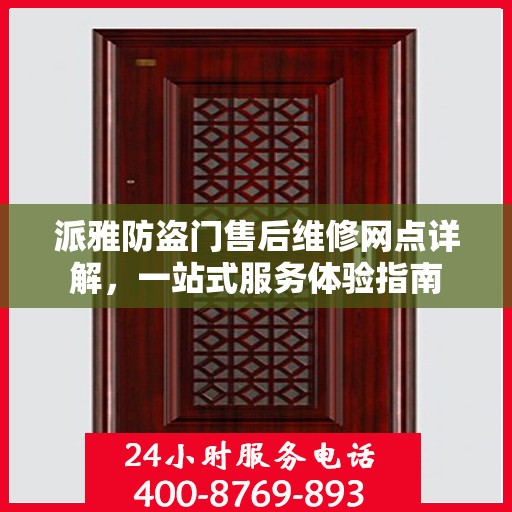 派雅防盗门售后维修网点详解，一站式服务体验指南