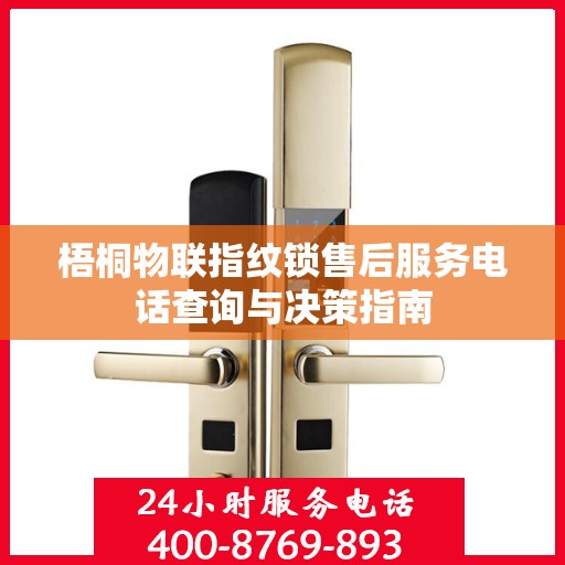 梧桐物联指纹锁售后服务电话查询与决策指南