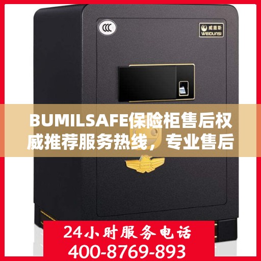 BUMILSAFE保险柜售后权威推荐服务热线，专业售后团队为您解答疑虑，最新售后电话一览无余