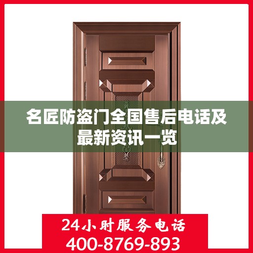 名匠防盗门全国售后电话及最新资讯一览