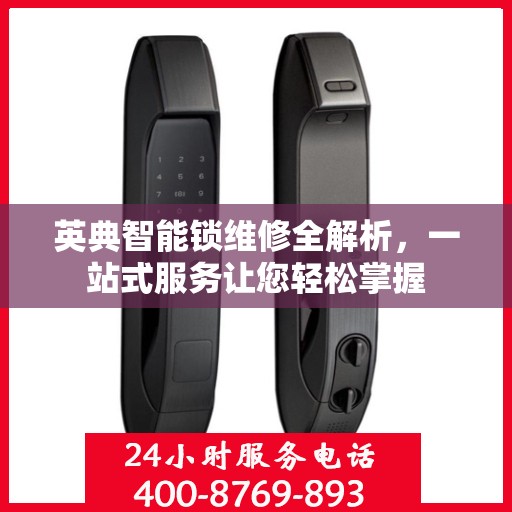 英典智能锁维修全解析，一站式服务让您轻松掌握