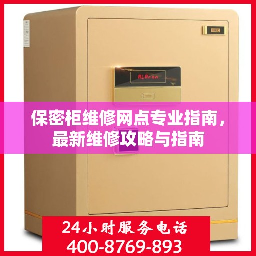 保密柜维修网点专业指南，最新维修攻略与指南
