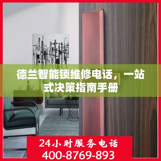 德兰智能锁维修电话，一站式决策指南手册
