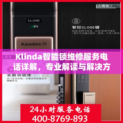Klinda智能锁维修服务电话详解，专业解读与解决方案